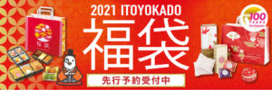 イトーヨーカドー福袋2021