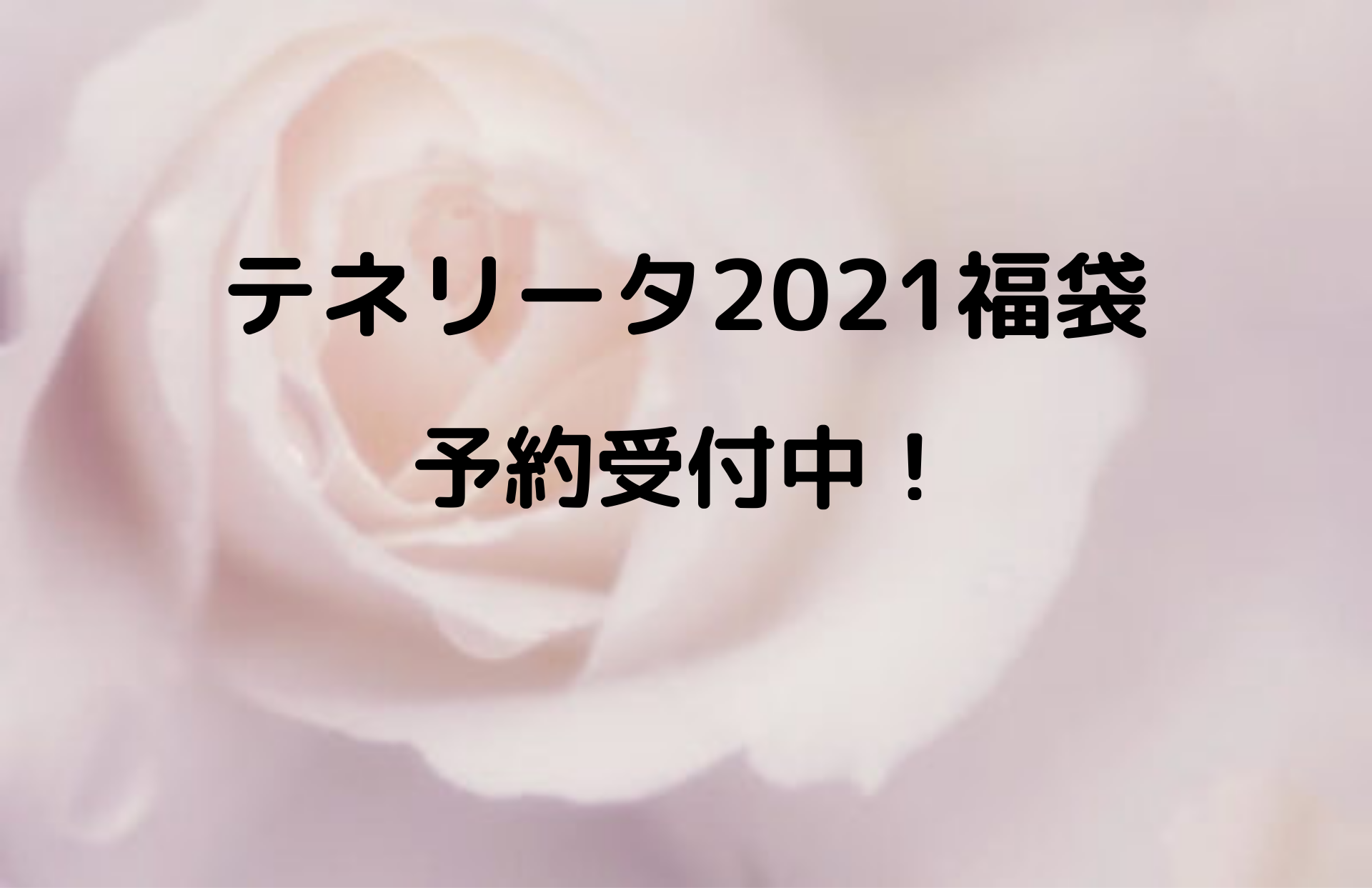 21年テネリータ福袋の予約 発売開始日は 値段や中身ネタバレも調査 50代女性 レディースファッション通販生活